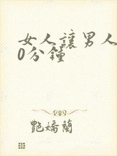 女人让男人捅30分钟