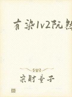 有染1v2阮然
