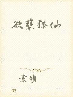 欲孽狐仙