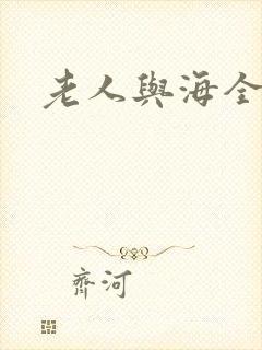 老人与海全文