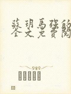 苏玥马强的小说全文免费阅读最新章节下载