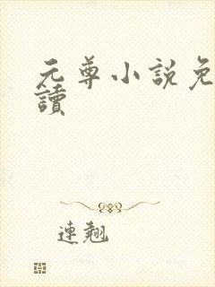 元尊小说免费阅读封面