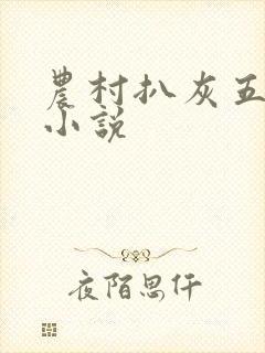 农村扒灰五十篇小说