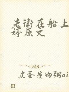 老卫在船上弄雨婷原文