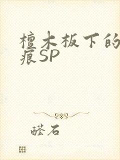 檀木板下的翘红痕SP
