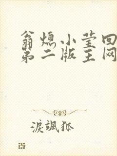 翁熄小莹回乡下第二版主网封面