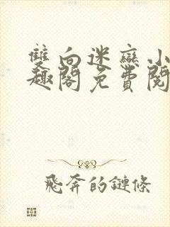 双向迷恋小说笔趣阁免费阅读全文