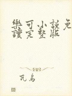 乐可小说免费阅读完整版