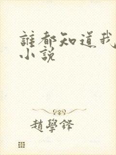 谁都知道我爱你小说封面