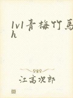 1v1青梅竹马h