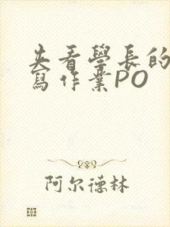 夹看学长的巨大写作业PO