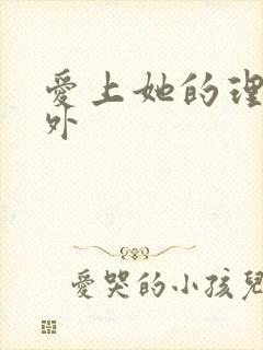 爱上她的理由番外