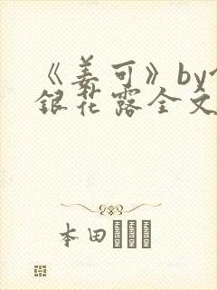 《姜可》by金银花露全文免费阅读