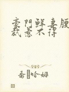豪门鲜妻腹黑总裁惹不得