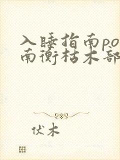 入睡指南po况南衡枯木部落封面