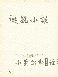 逃脱小说