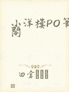 小洋楼PO笔趣阁