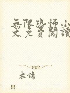 无限恐怖小说全文免费阅读封面
