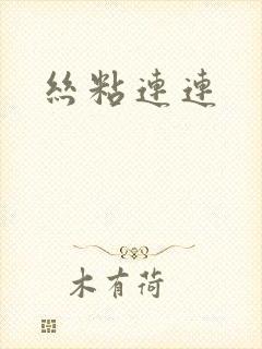 丝粘连连