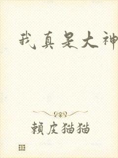 我真是大神医