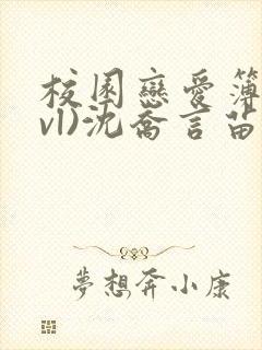 校园恋爱簿(lvl)沈乔言苗封面