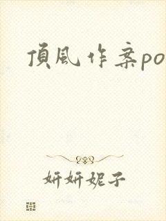 顶风作案po