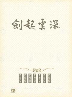 剑起云深