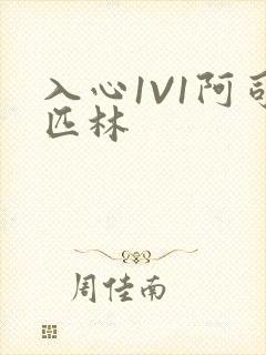 入心1V1阿司匹林