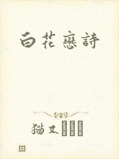 白花恋诗