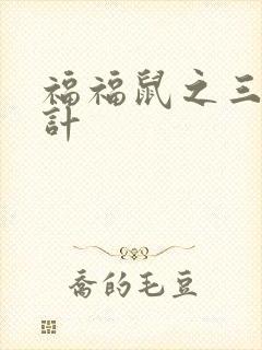 福福鼠之三十六计封面