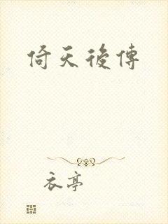 倚天后传