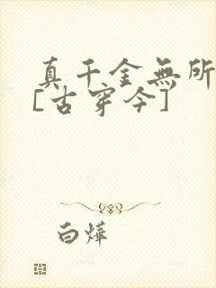 真千金无所畏惧[古穿今]