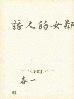 诱人的女邻居4