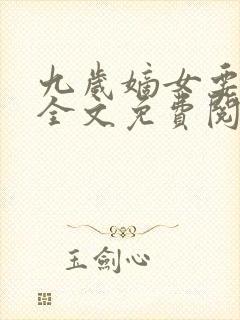 九岁嫡女要翻天全文免费阅读