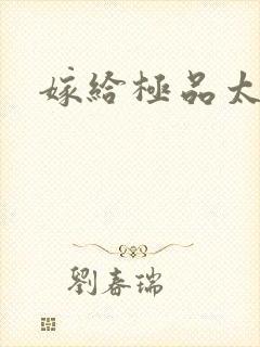 嫁给极品太子