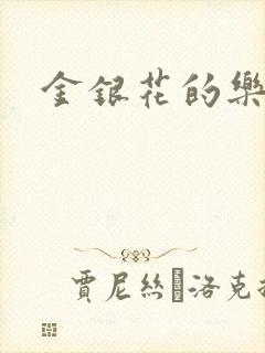 金银花的乐可