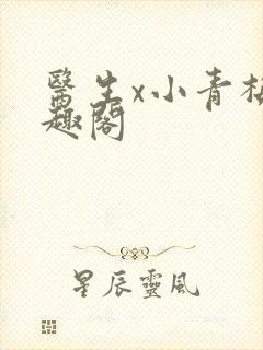 医生x小青梅笔趣阁
