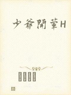 少爷开荤H封面