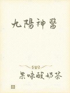 九阳神医