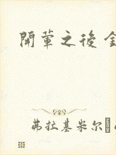 开荤之后 金粥