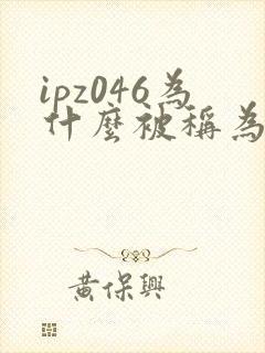 ipz046为什么被称为神作封面
