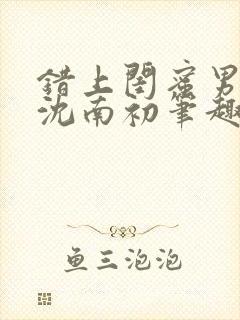 错上闺蜜男朋友沈南初笔趣阁