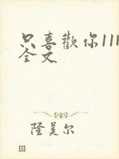 只喜欢你11H全文封面