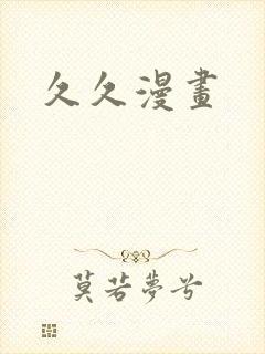 久久漫画