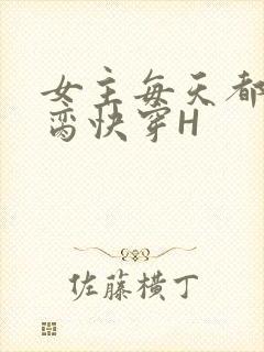 女主每天都在求脔快穿H