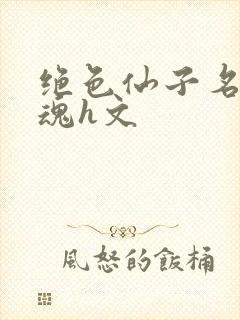 绝色仙子名器销魂h文