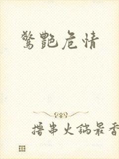 惊艳危情