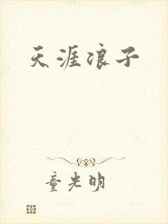 天涯浪子
