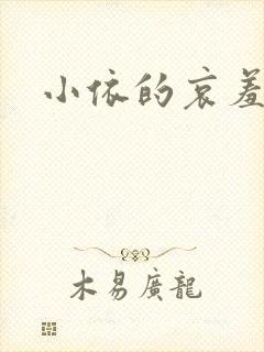 小依的哀羞