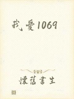 我爱1069